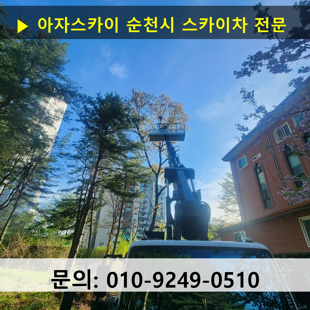 순천시 스카이차 스카이차 현장 작업