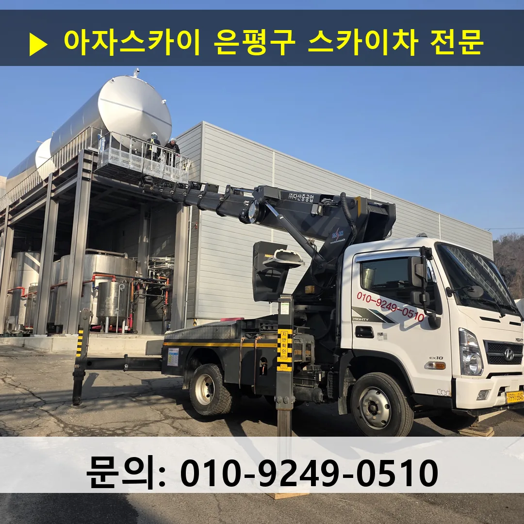 은평구 스카이차 스카이차 현장 작업