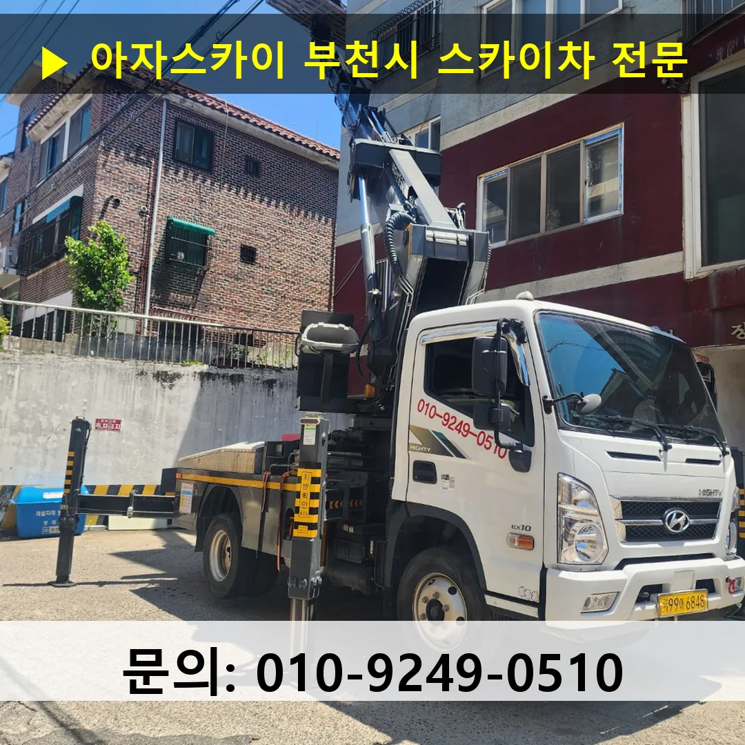 부천시 스카이차 스카이차 현장 작업