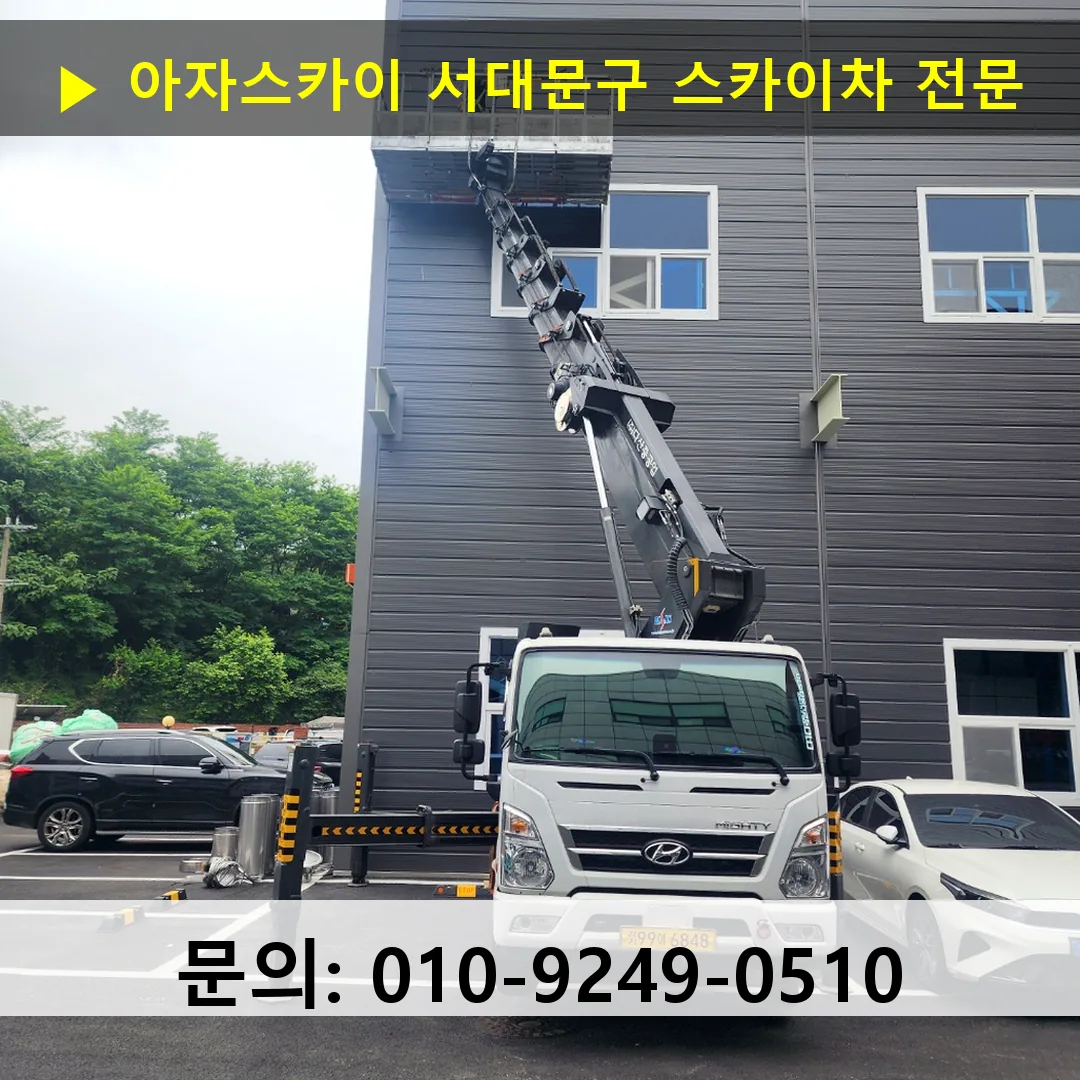 서대문구 스카이차 스카이차 현장 작업
