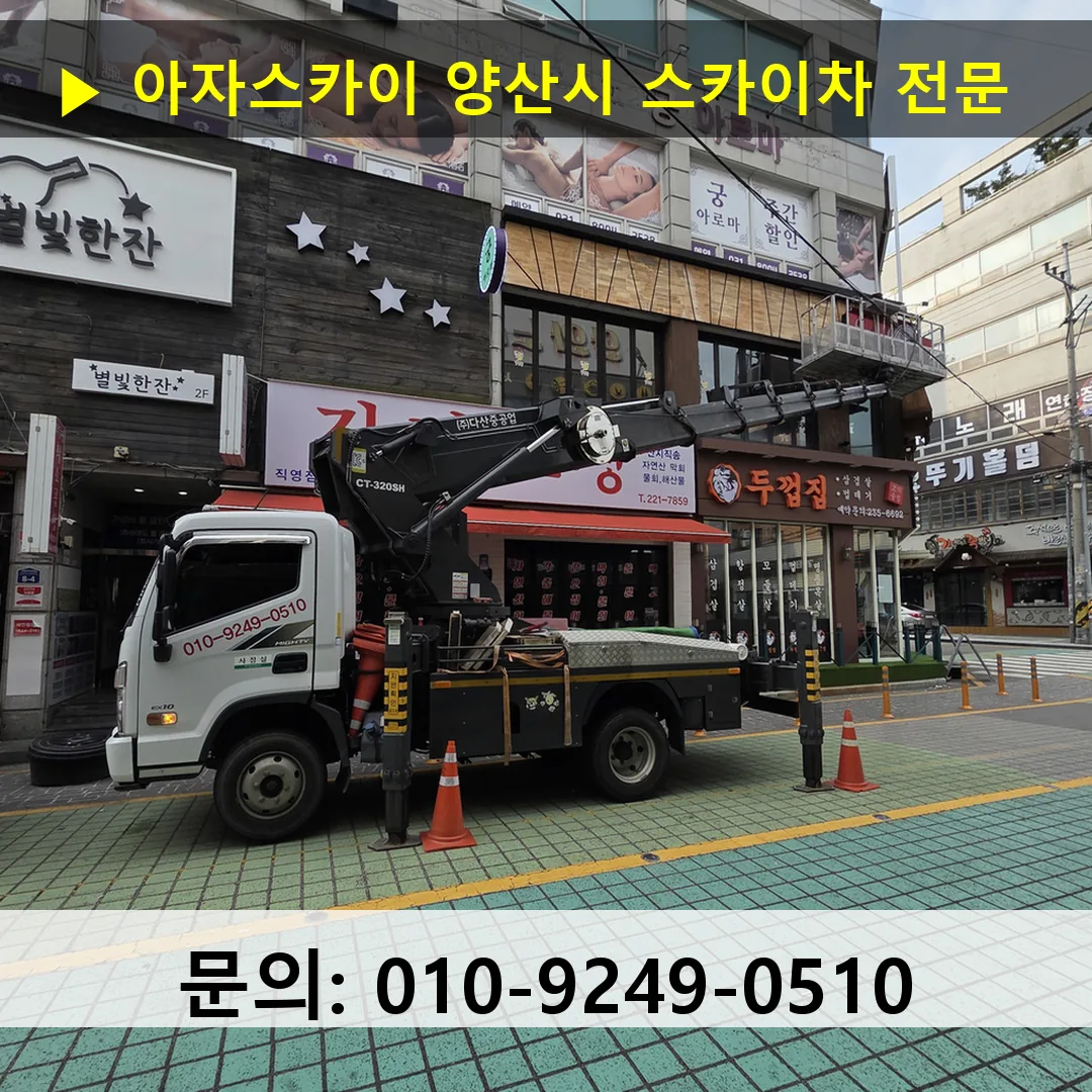 양산시 스카이차 스카이차 현장 작업