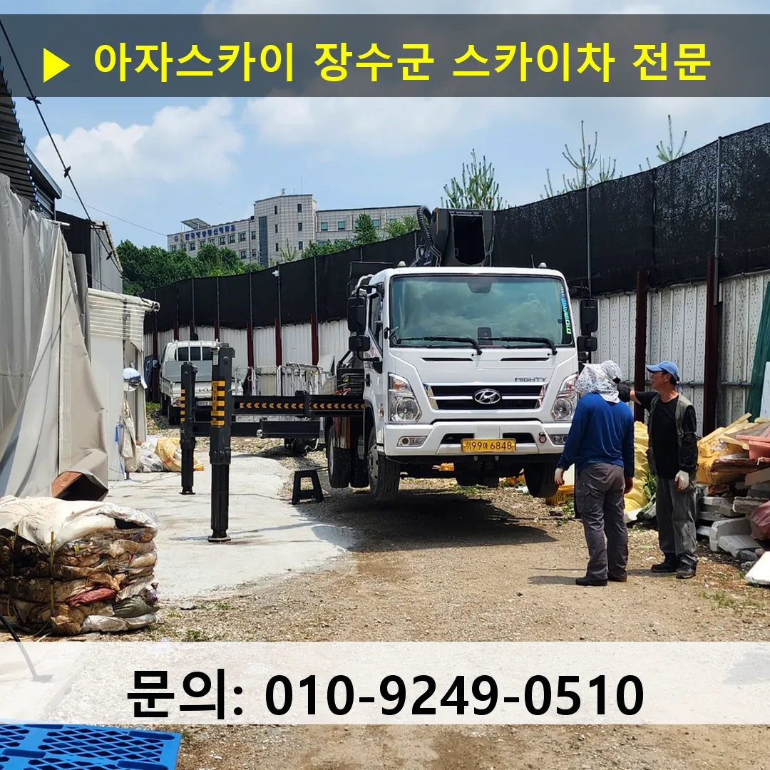 장수군 스카이차 스카이차 현장 작업