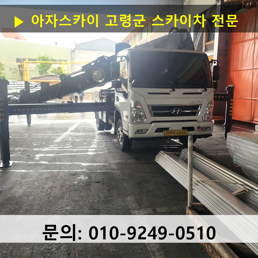 고령군 스카이차 스카이차 현장 작업