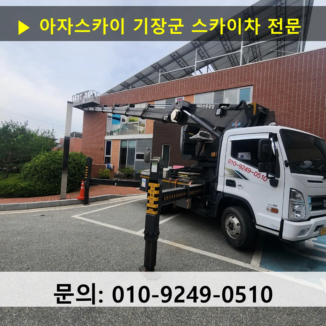 기장군 스카이차 스카이차 현장 작업