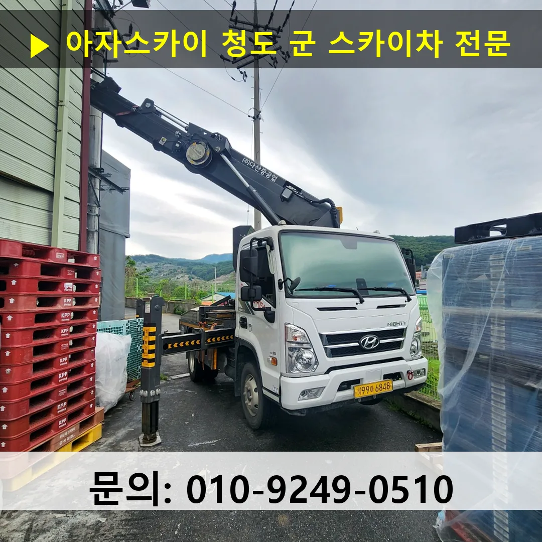 청도 군 스카이차 스카이차 현장 작업