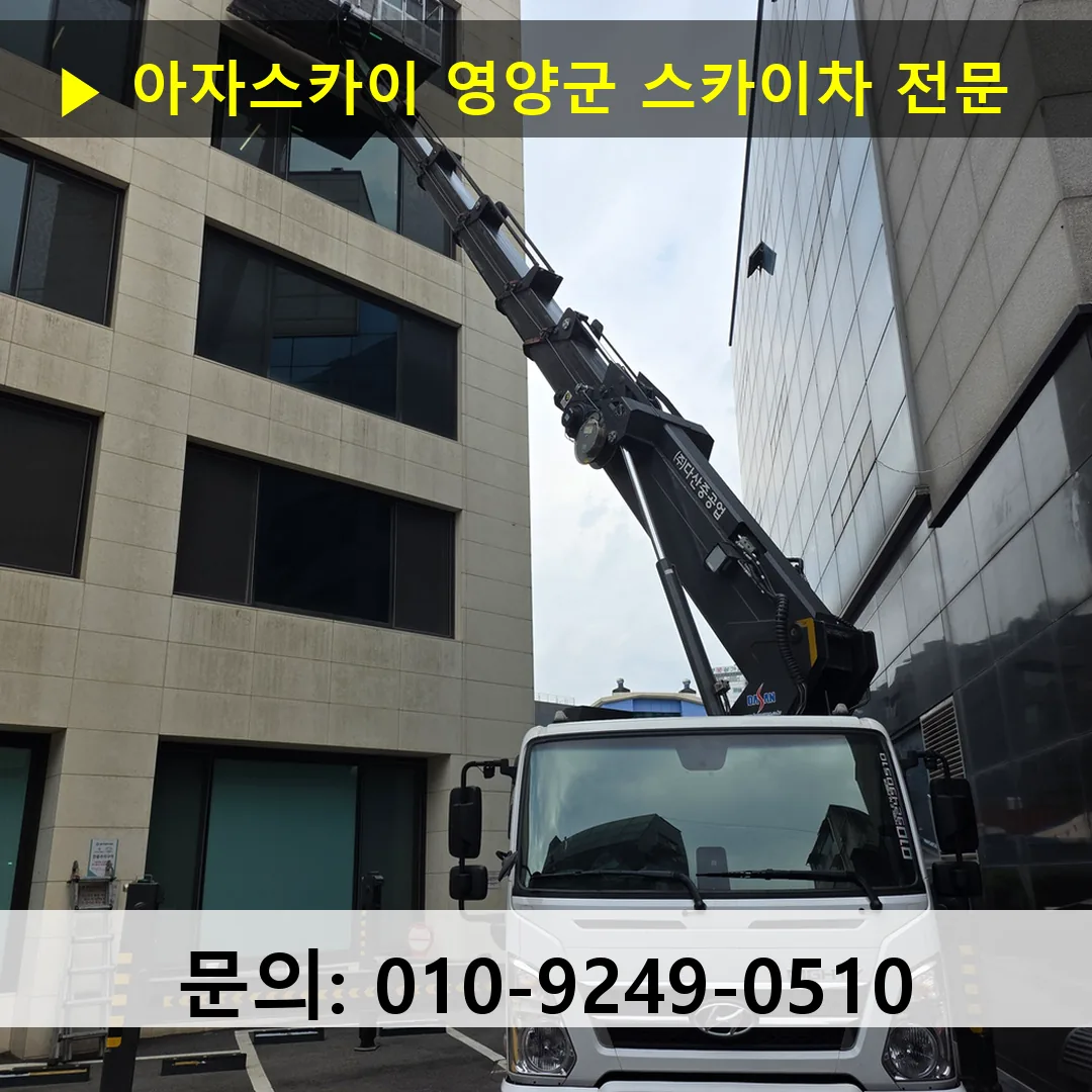 영양군 스카이차 스카이차 현장 작업