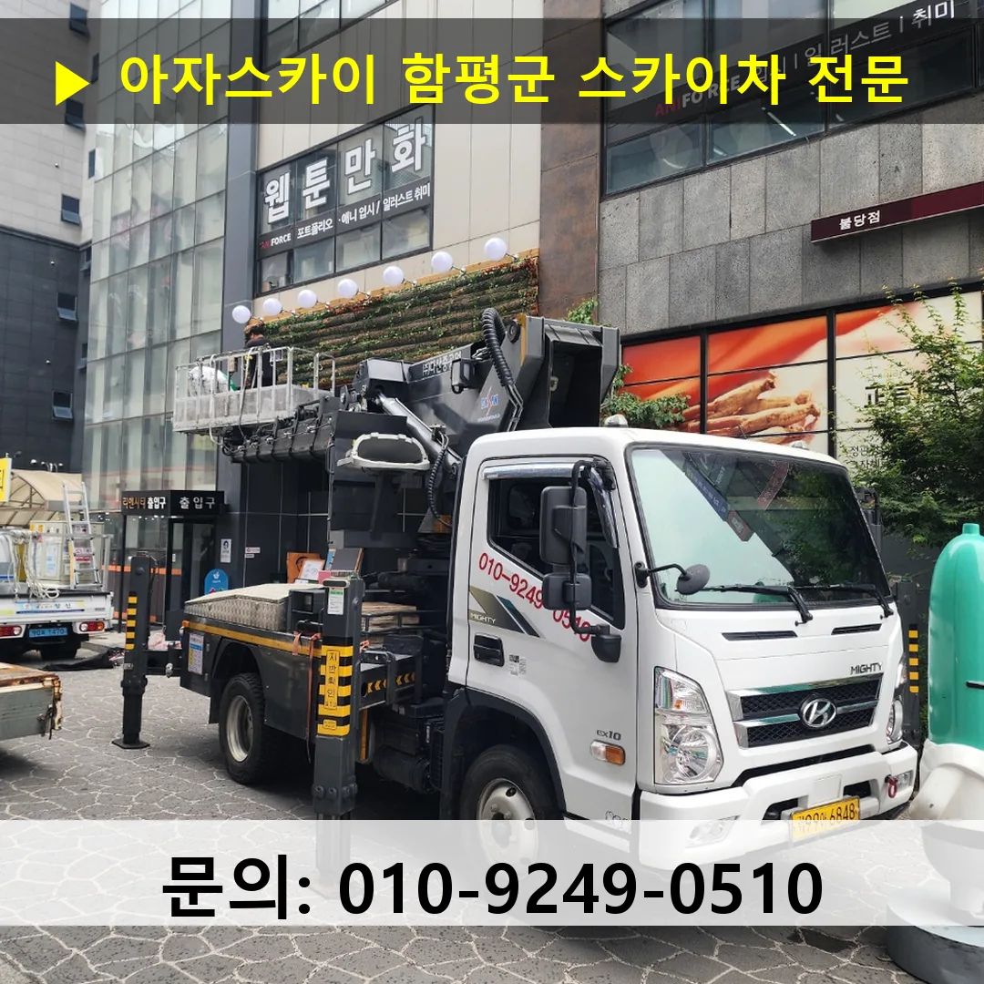 함평군 스카이차 스카이차 현장 작업