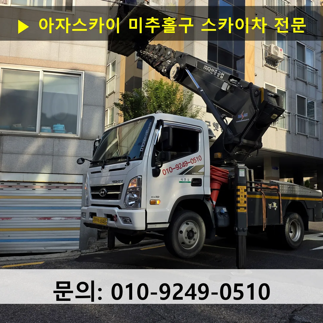 미추홀구 스카이차 스카이차 현장 작업