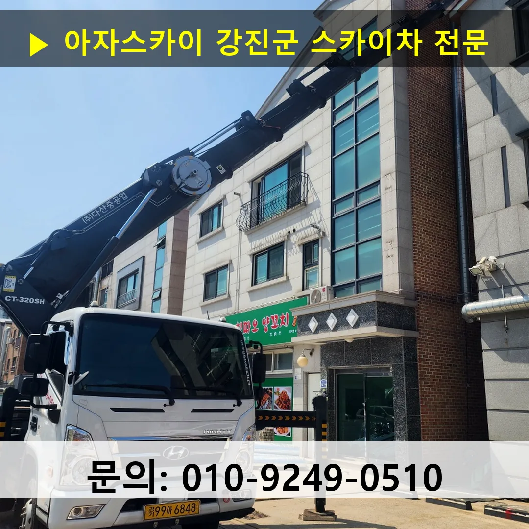 강진군 스카이차 스카이차 현장 작업