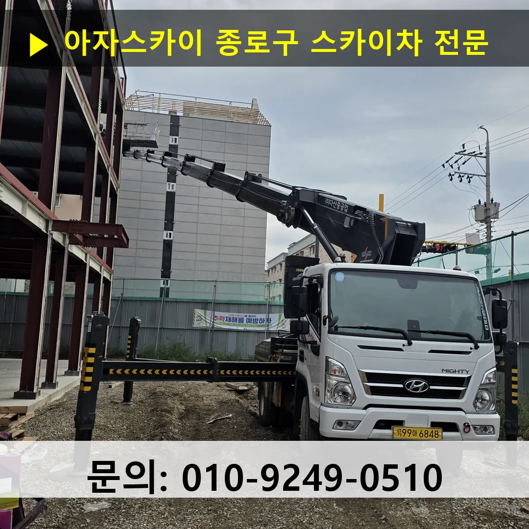종로구 스카이차 스카이차 현장 작업