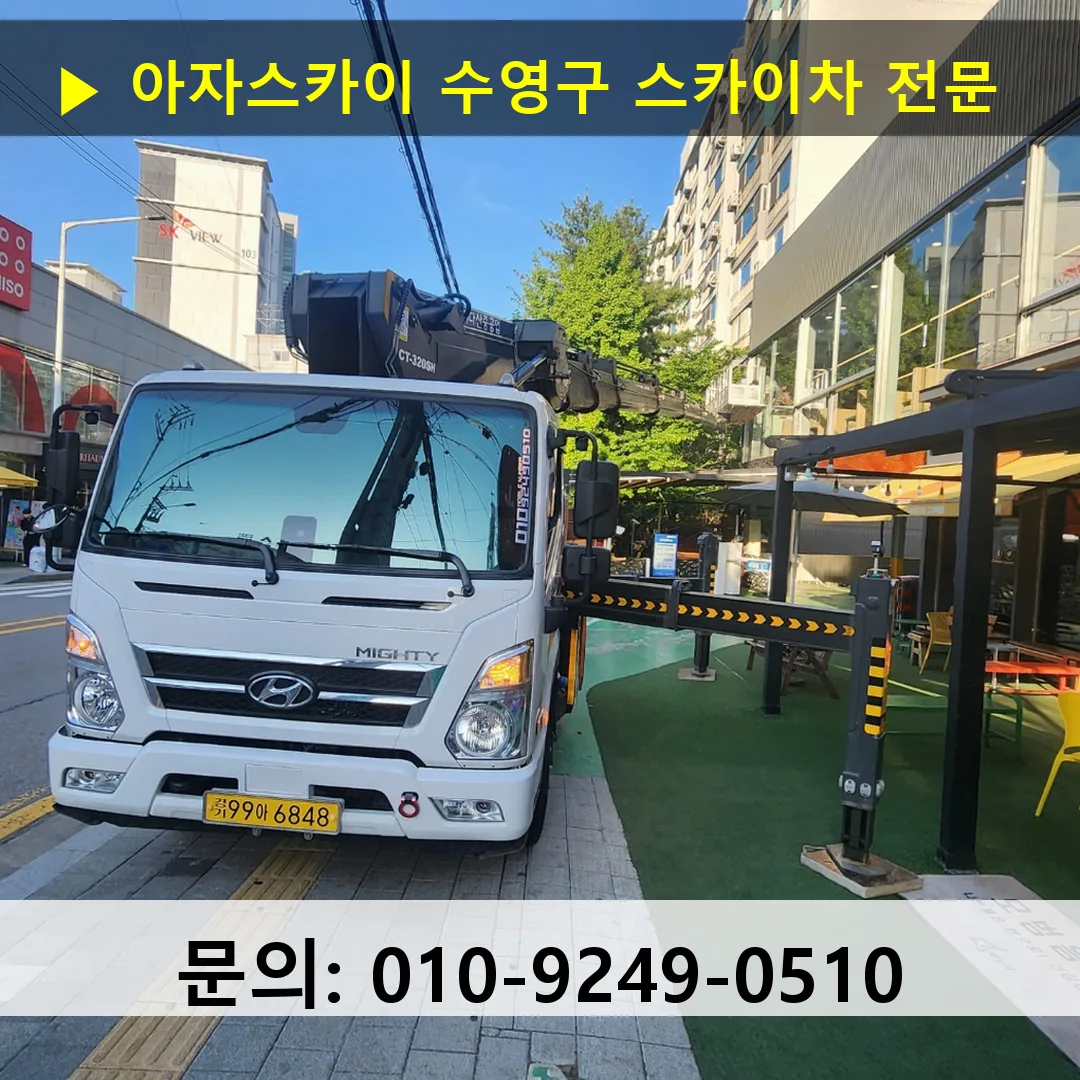 수영구 스카이차 스카이차 현장 작업