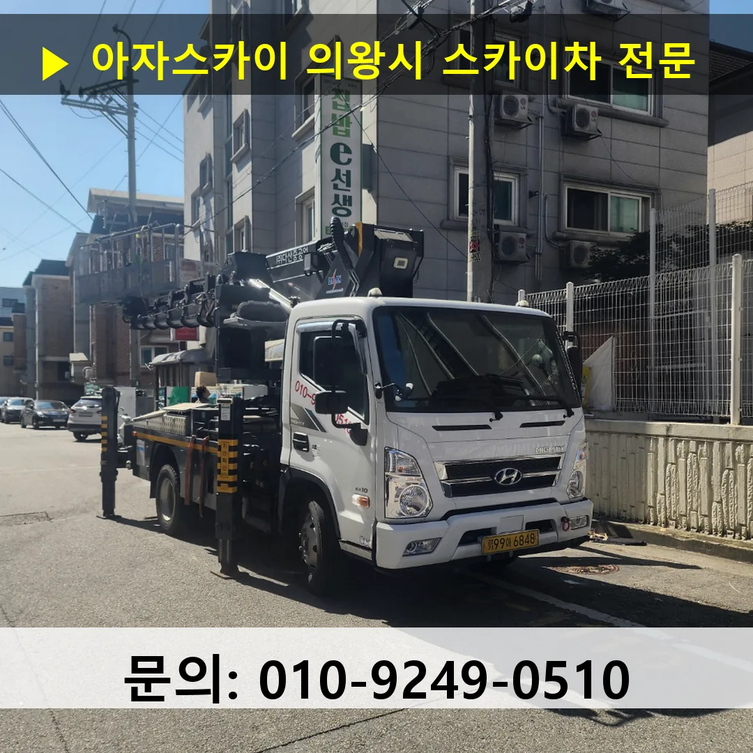 의왕시 스카이차 스카이차 현장 작업