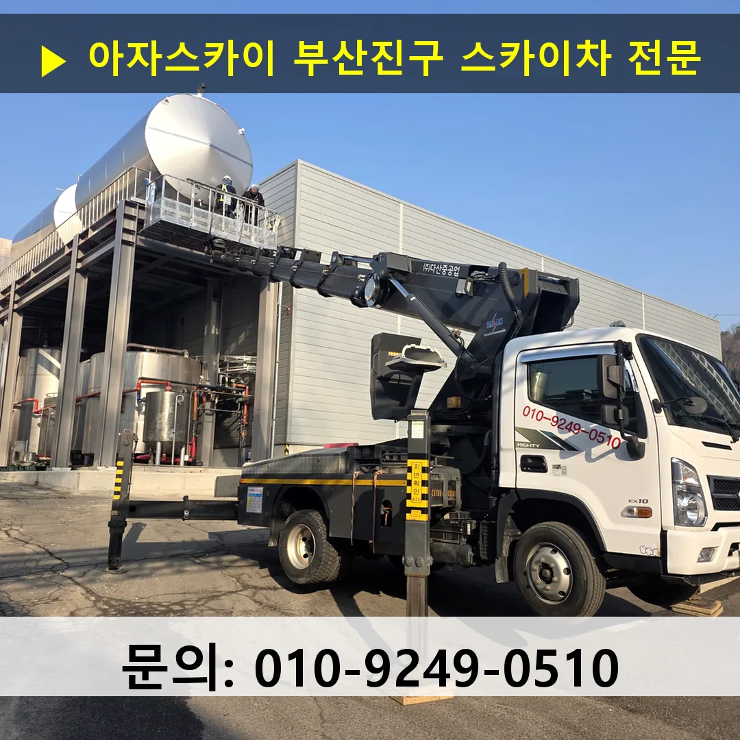 부산진구 스카이차 스카이차 현장 작업