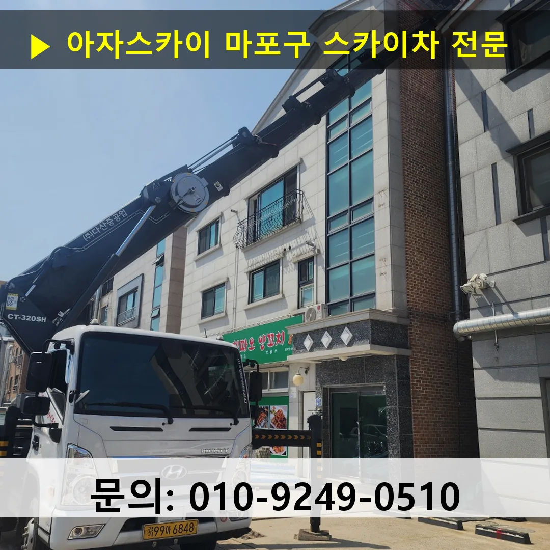 마포구 스카이차 스카이차 현장 작업