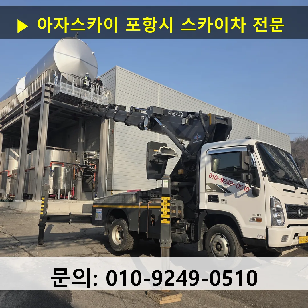포항시 스카이차 스카이차 현장 작업