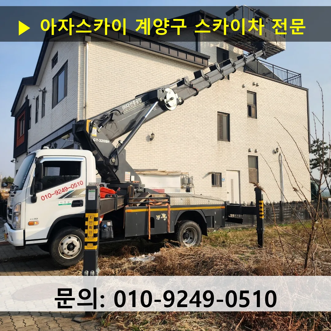 계양구 스카이차 스카이차 현장 작업