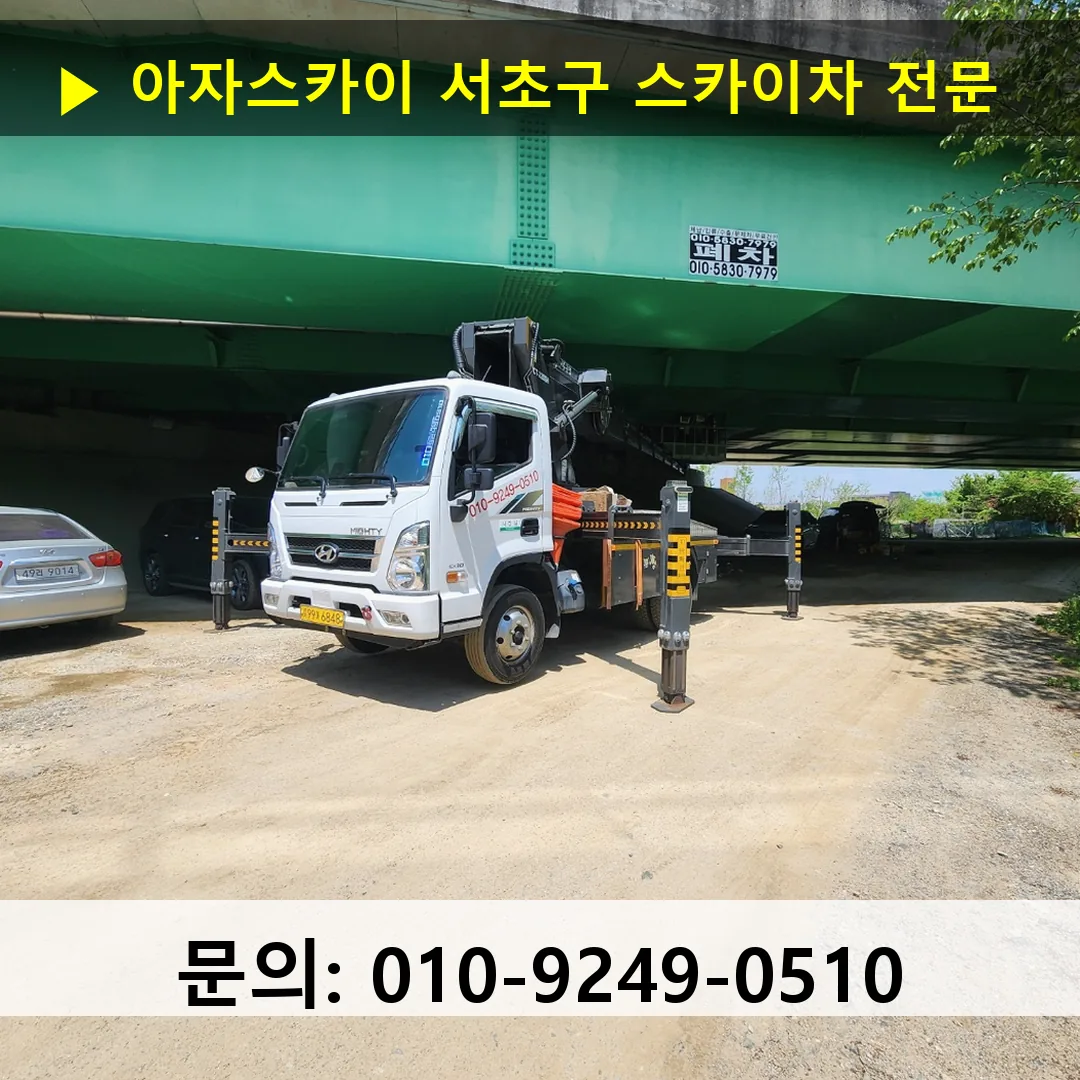 서초구 스카이차 스카이차 현장 작업 서초구 스카이차 스카이차 현장 작업