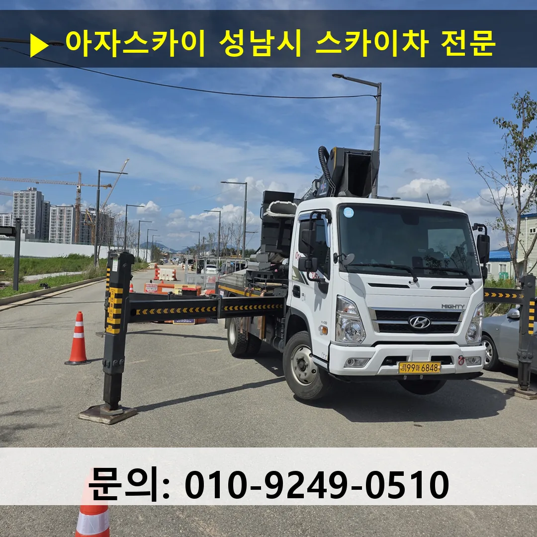 성남시 스카이차 스카이차 현장 작업