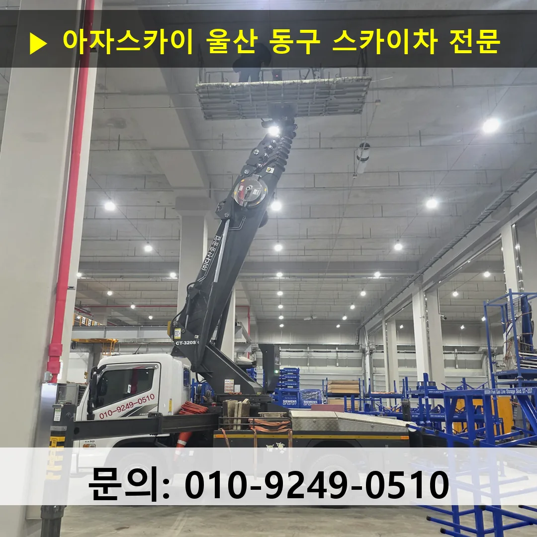 울산 동구 스카이차 스카이차 현장 작업