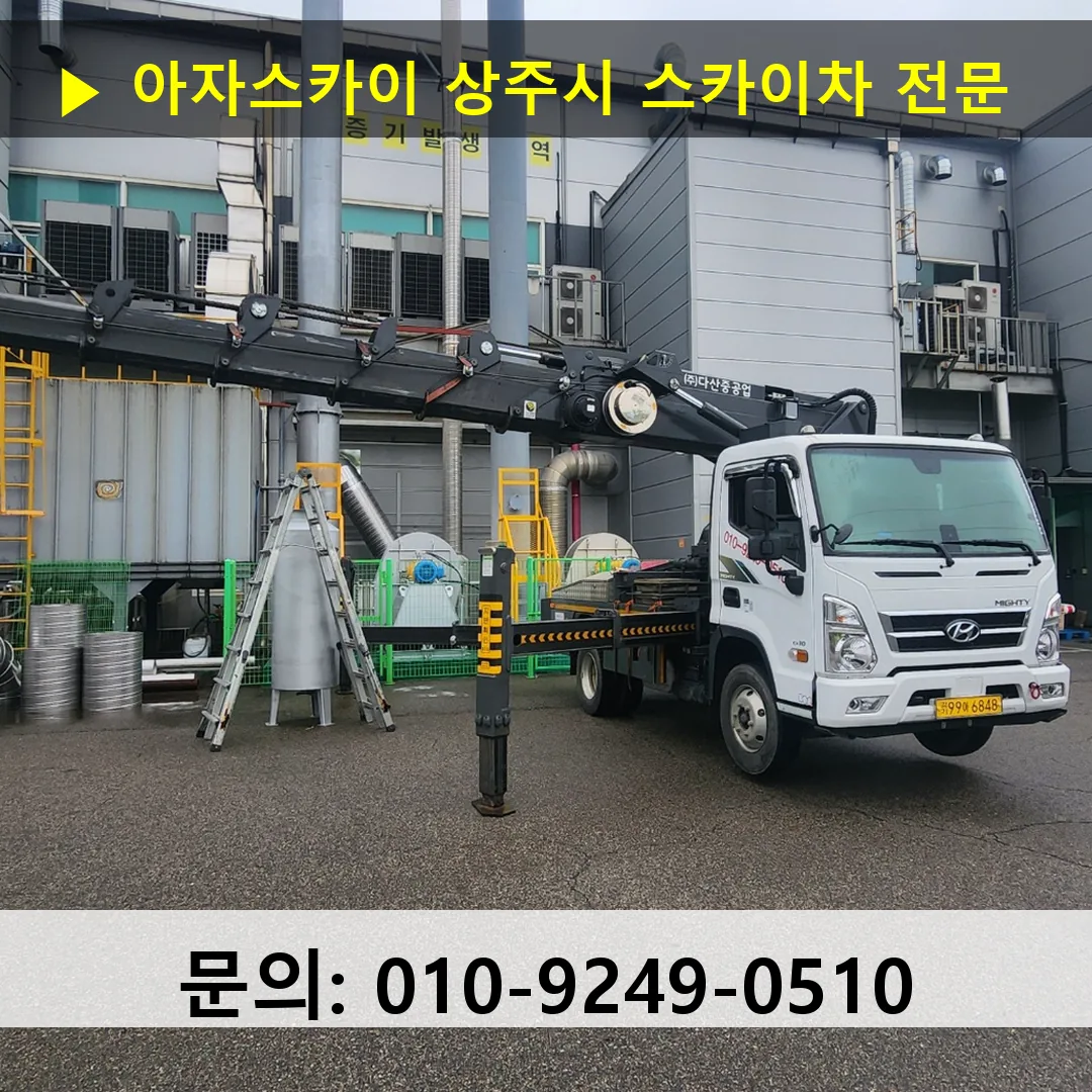 상주시 스카이차 스카이차 현장 작업 상주시 스카이차 스카이차 현장 작업