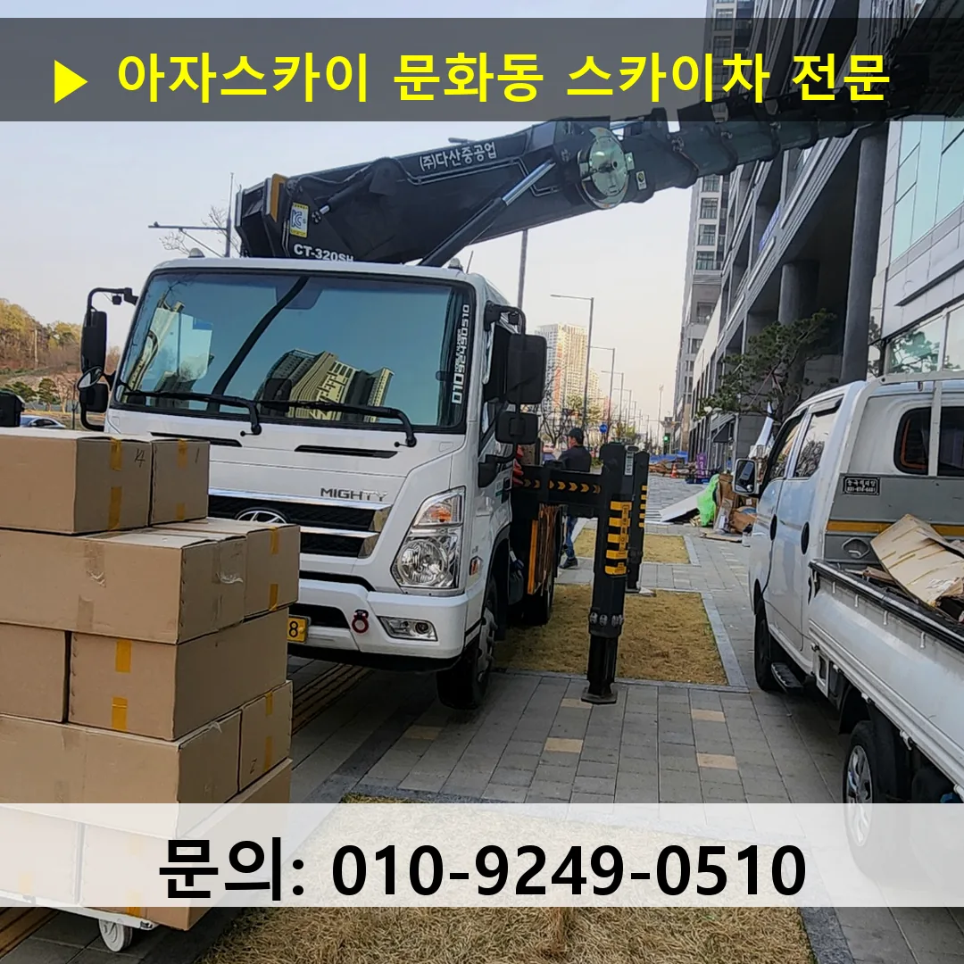 문화동 스카이차 고소작업차 장비 세팅