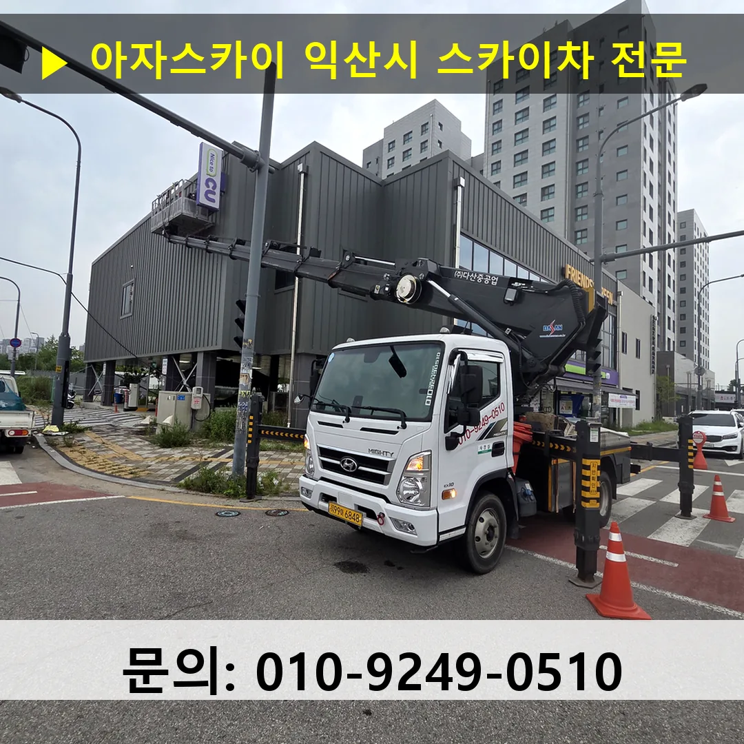 익산시 스카이차 고소작업차 장비 세팅