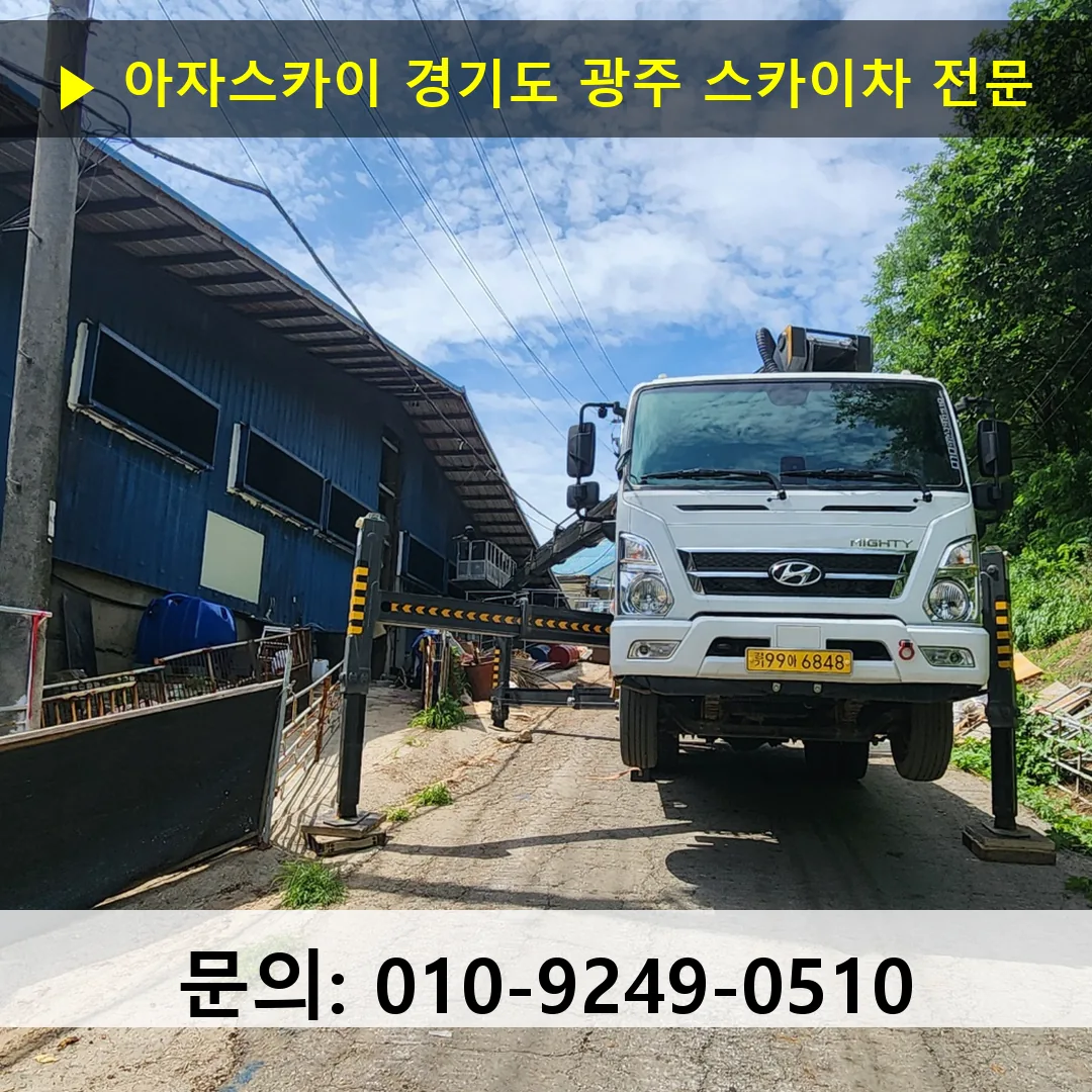 경기도 광주 스카이차 고소작업차 장비 세팅