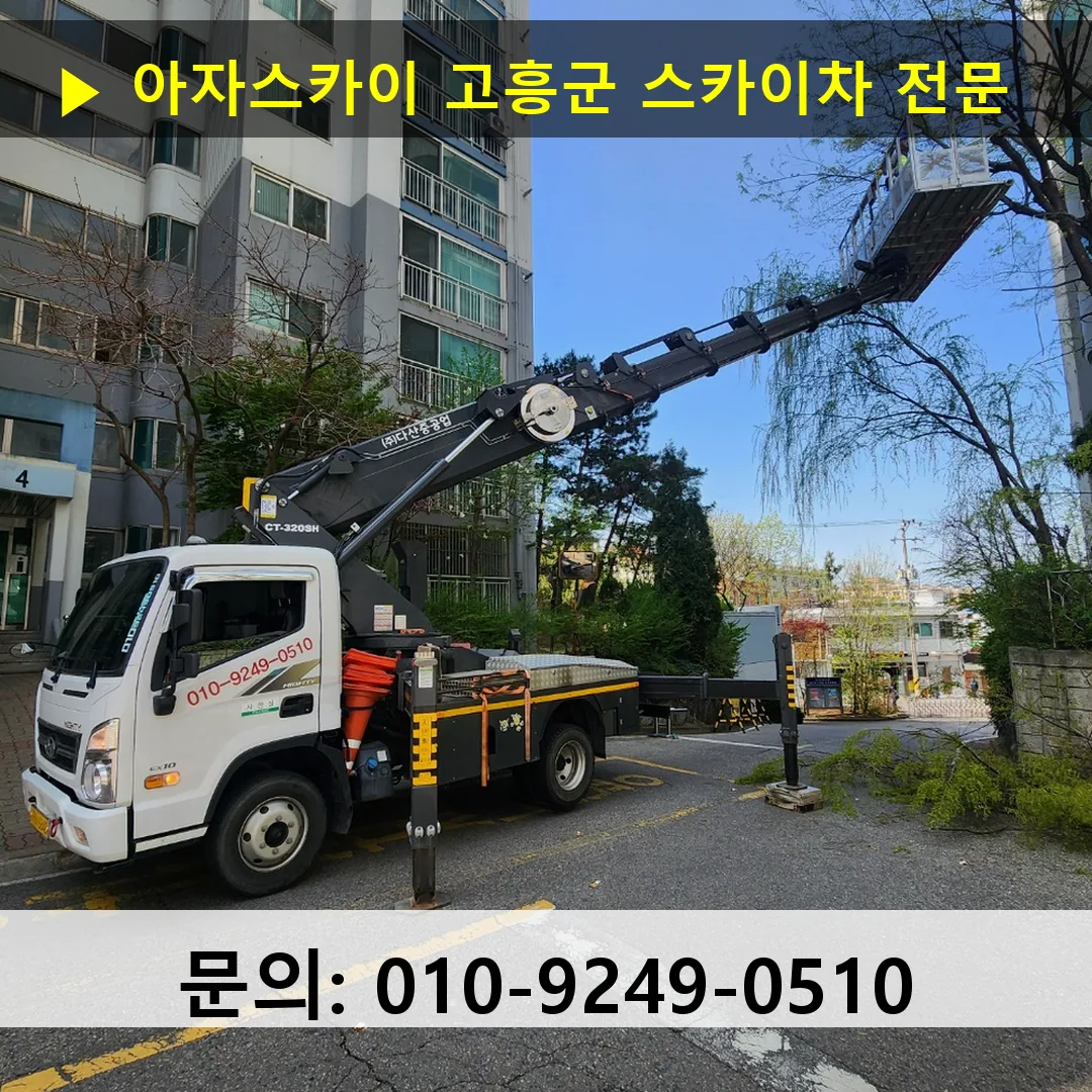 고흥군 스카이차 고소작업차 장비 세팅