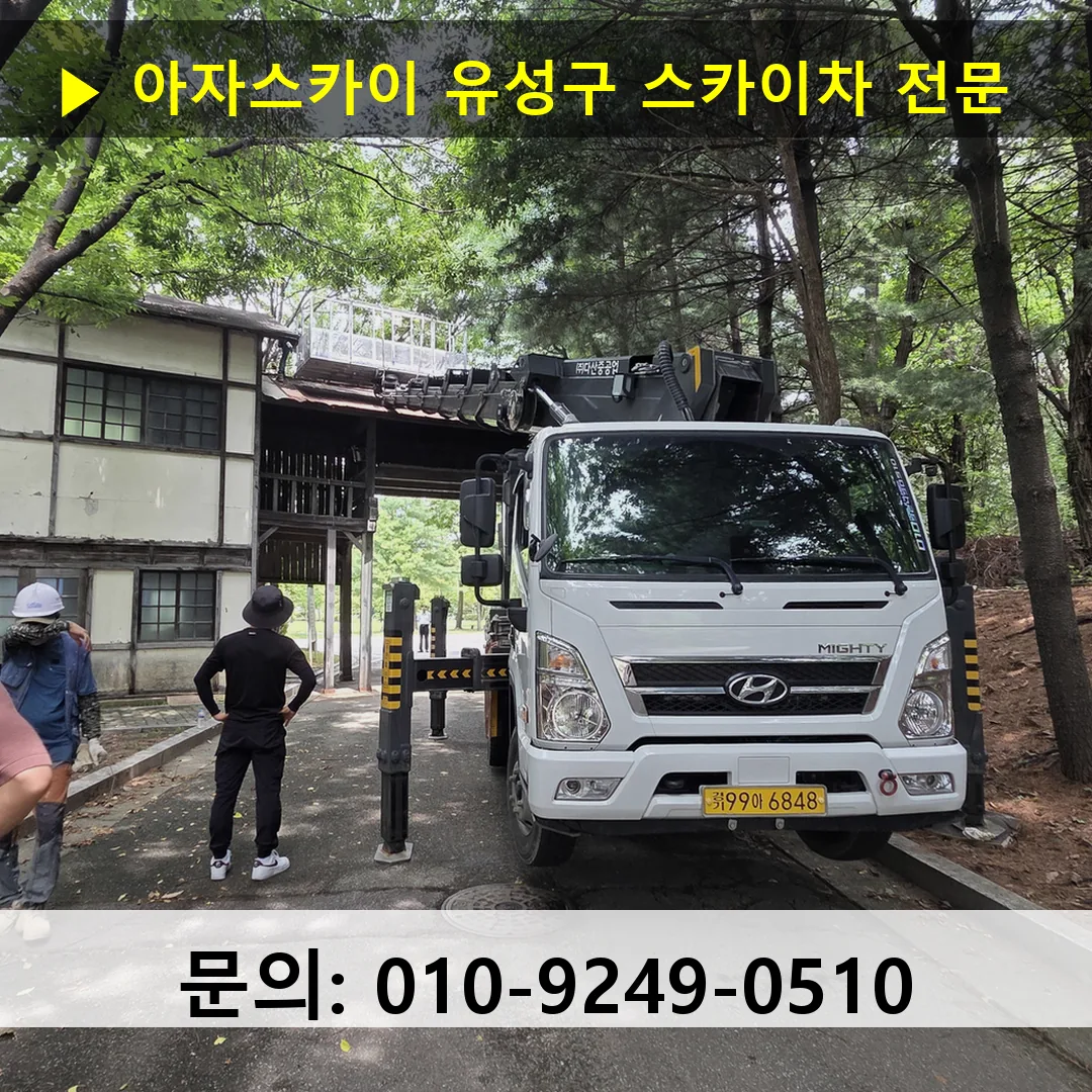 유성구 스카이차 고소작업차 장비 세팅