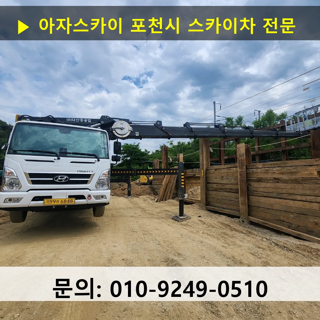 포천시 스카이차 고소작업차 장비 세팅