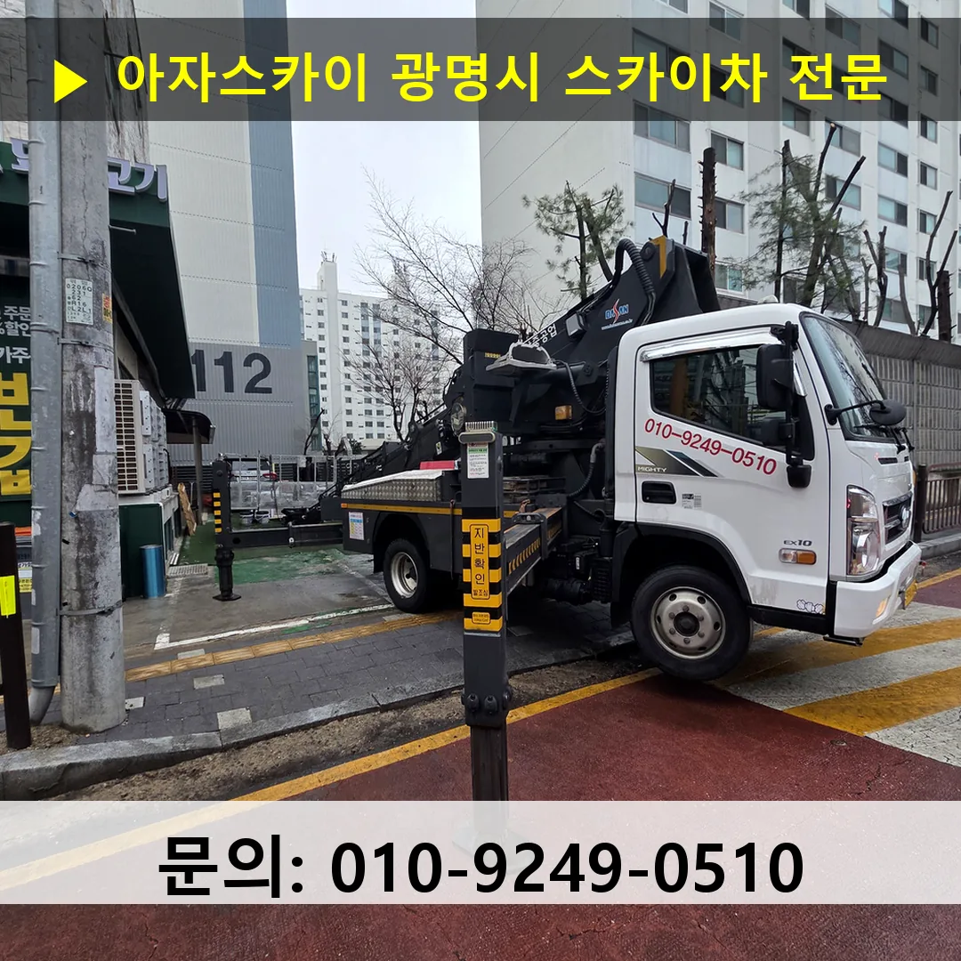 광명시 스카이차 고소작업차 장비 세팅