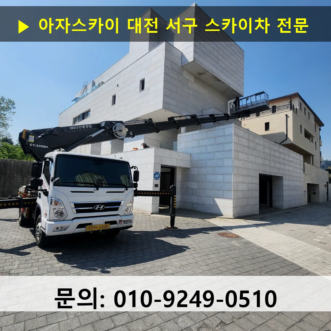 대전 서구 스카이차 고소작업차 장비 세팅