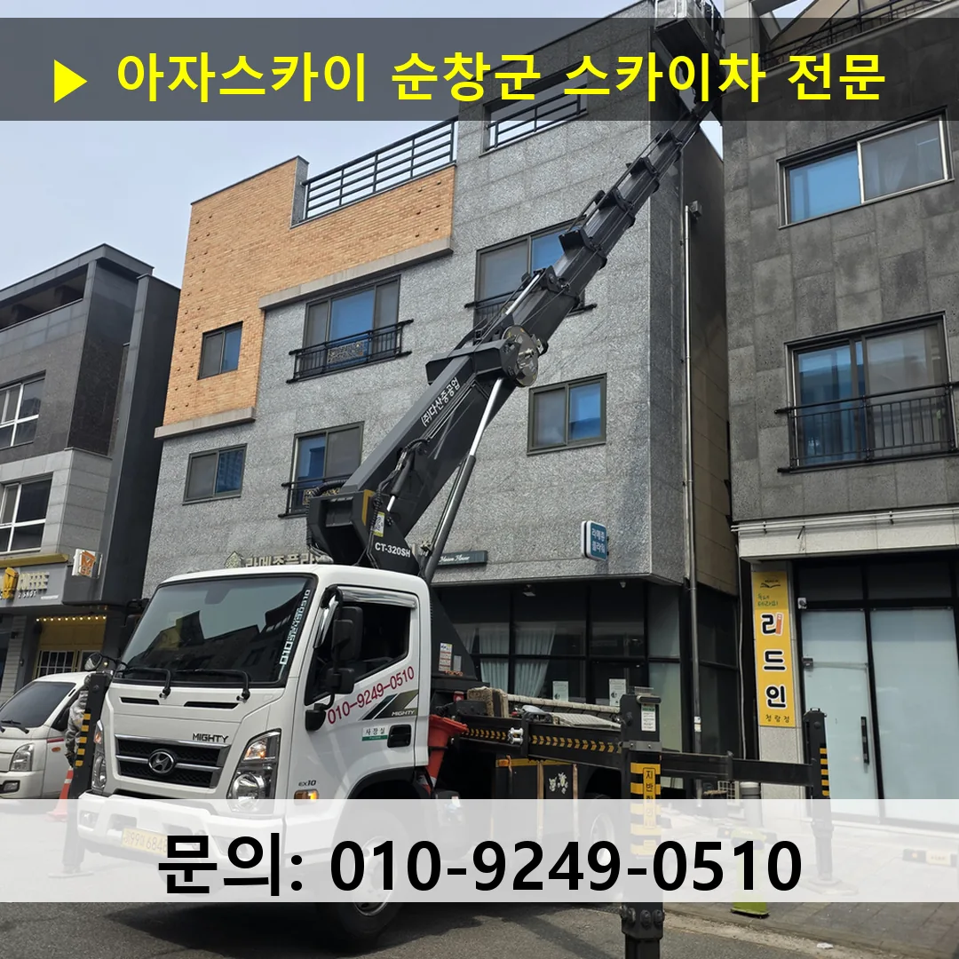 순창군 스카이차 고소작업차 장비 세팅