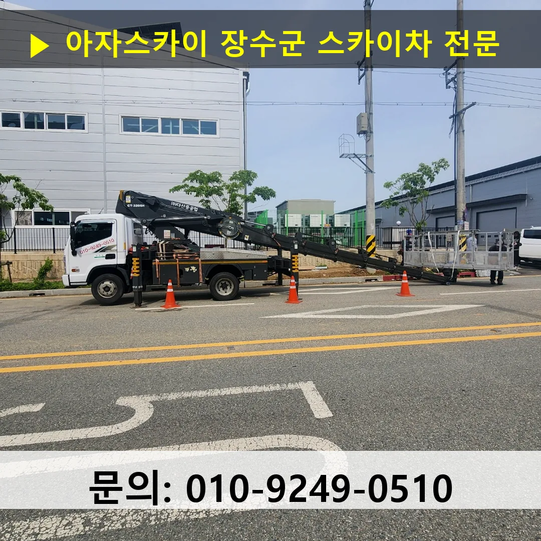 장수군 스카이차 고소작업차 장비 세팅