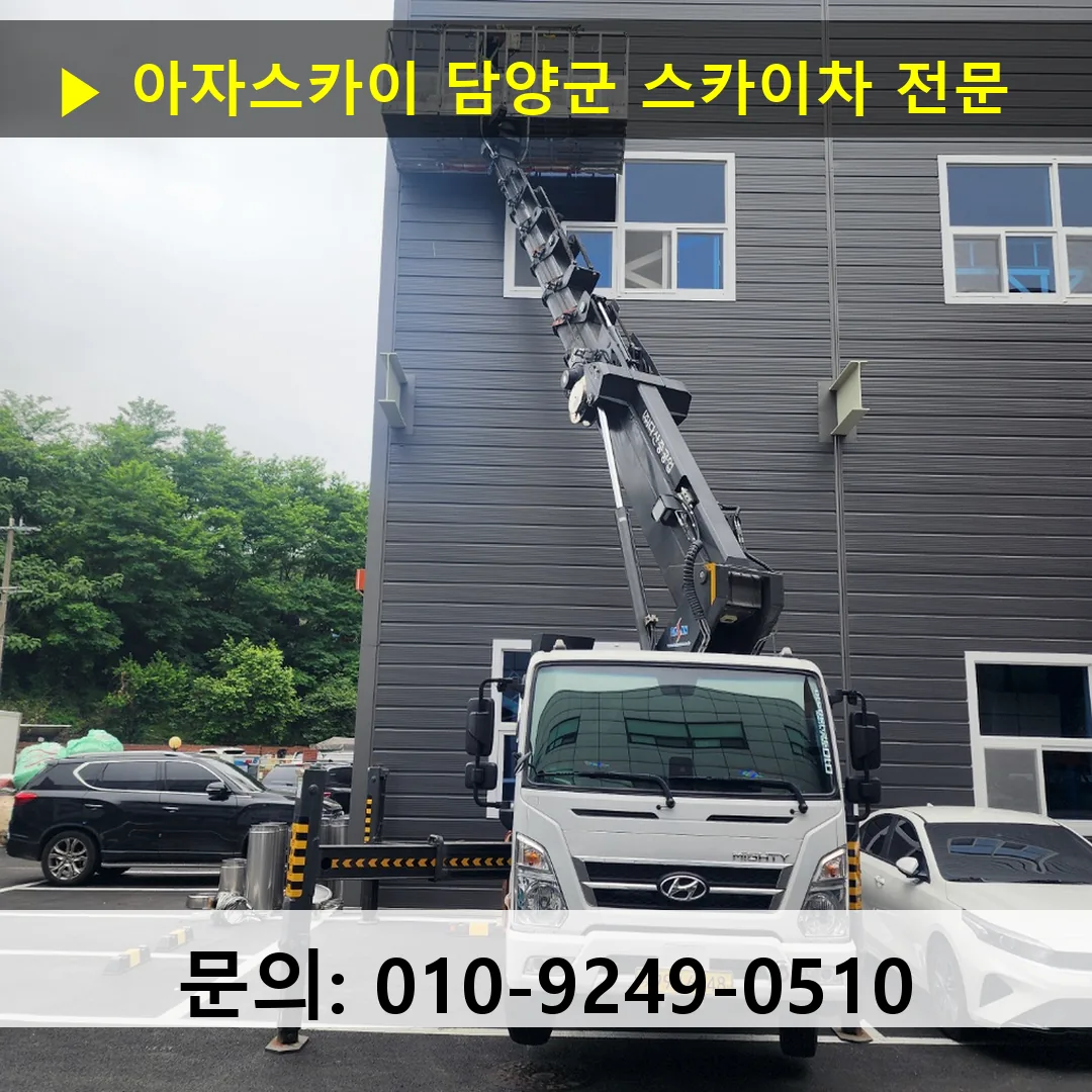 담양군 스카이차 고소작업차 장비 세팅