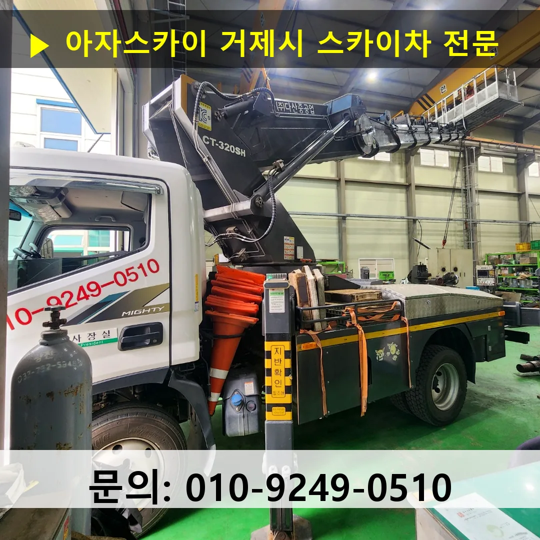 거제시 스카이차 고소작업차 장비 세팅
