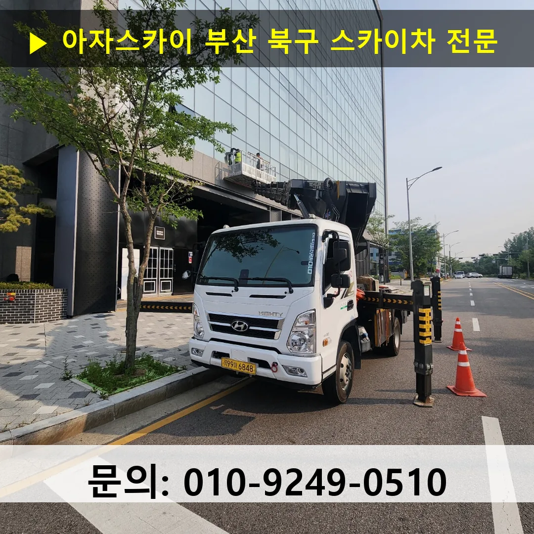부산 북구 스카이차 고소작업차 장비 세팅