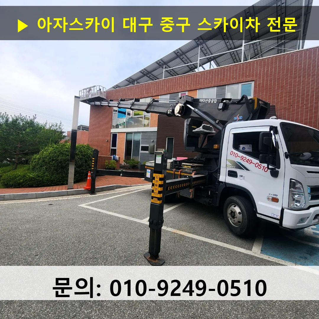 대구 중구 스카이차 고소작업차 장비 세팅