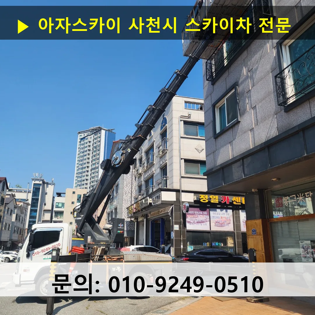 사천시 스카이차 고소작업차 장비 세팅 사천시 스카이차 고소작업차 장비 세팅