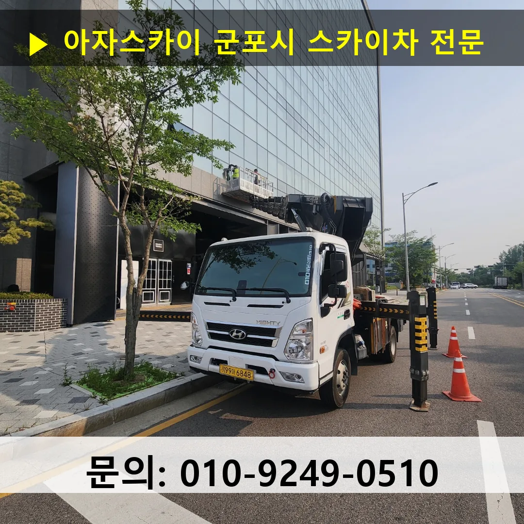 군포시 스카이차 고소작업차 장비 세팅