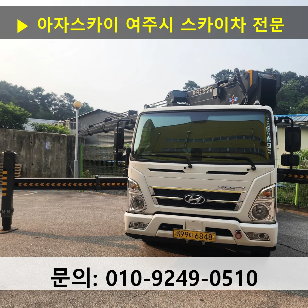 여주시 스카이차 고소작업차 장비 세팅