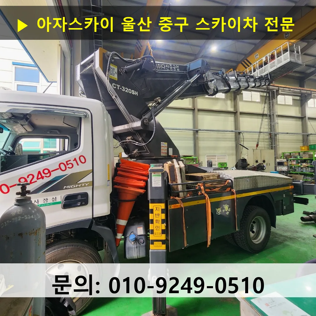 울산 중구 스카이차 고소작업차 장비 세팅