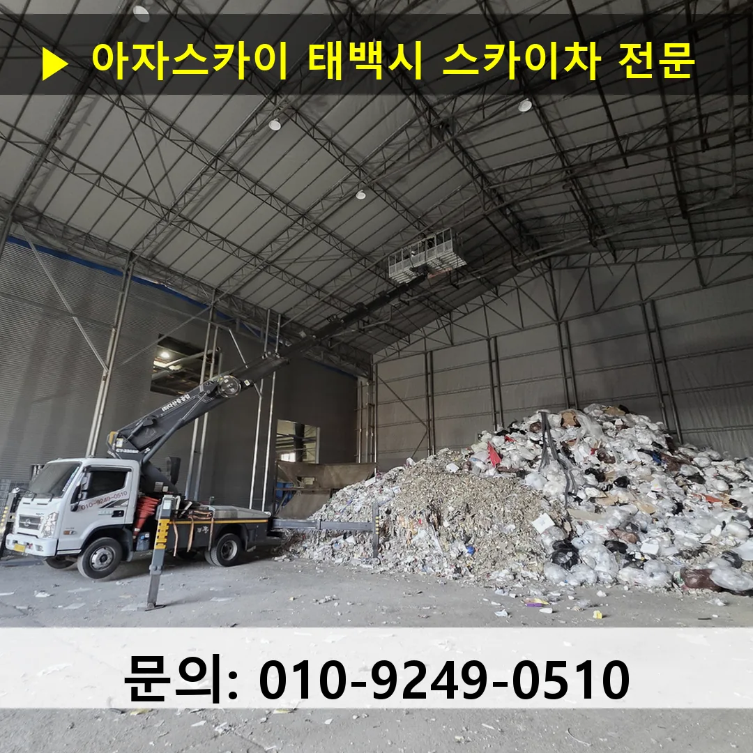 태백시 스카이차 고소작업차 장비 세팅