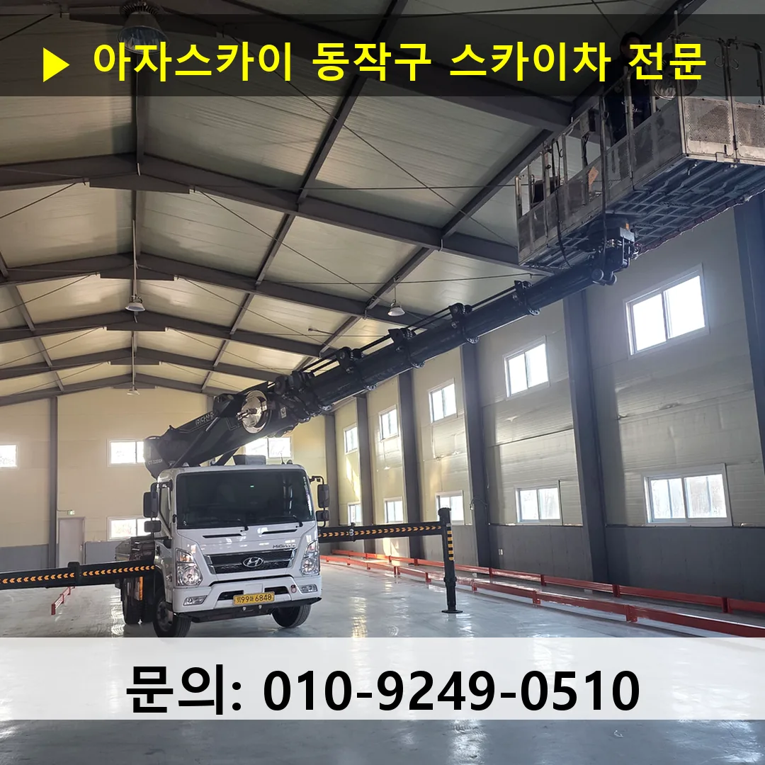 동작구 스카이차 고소작업차 장비 세팅