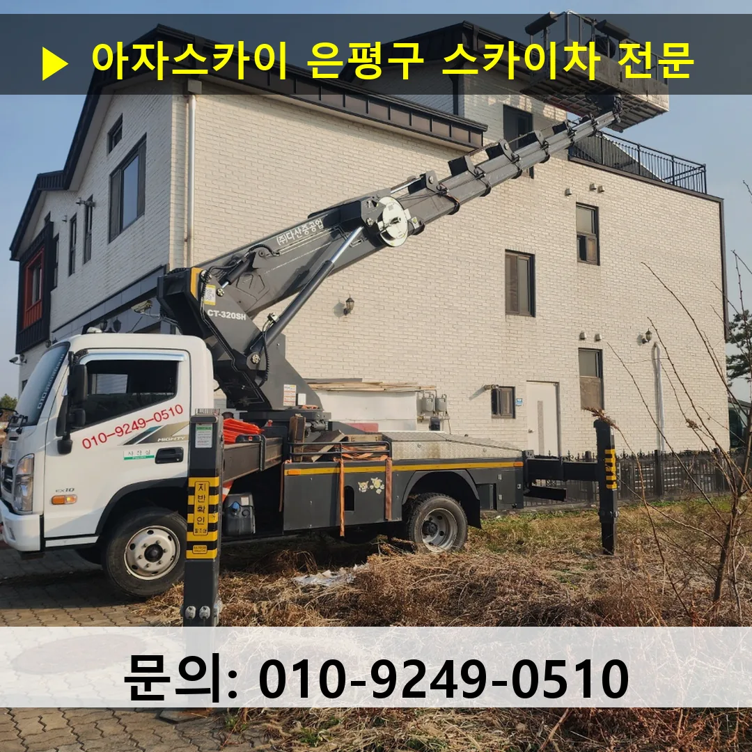 은평구 스카이차 고소작업차 장비 세팅