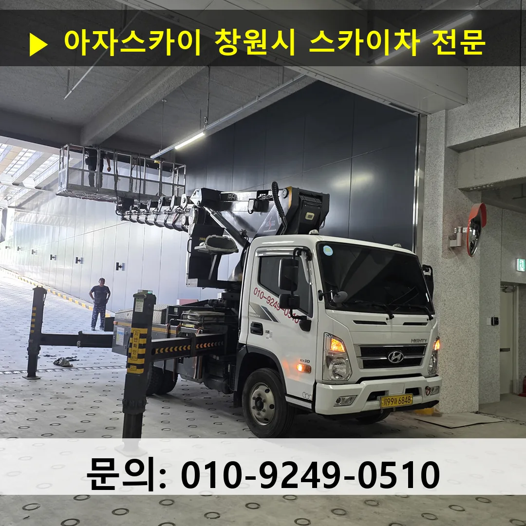 창원시 스카이차 고소작업차 장비 세팅