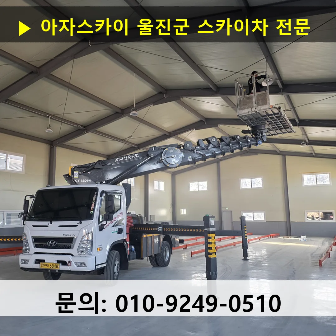 울진군 스카이차 고소작업차 장비 세팅