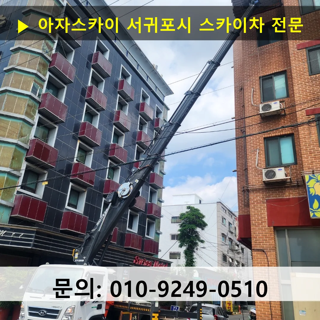 서귀포시 스카이차 고소작업차 장비 세팅