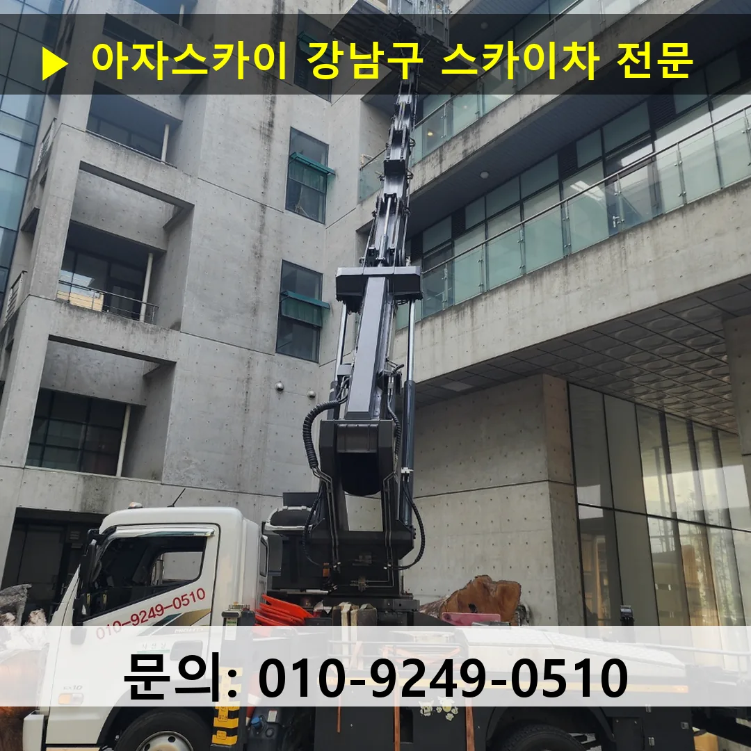 강남구 스카이차 고소작업차 장비 세팅