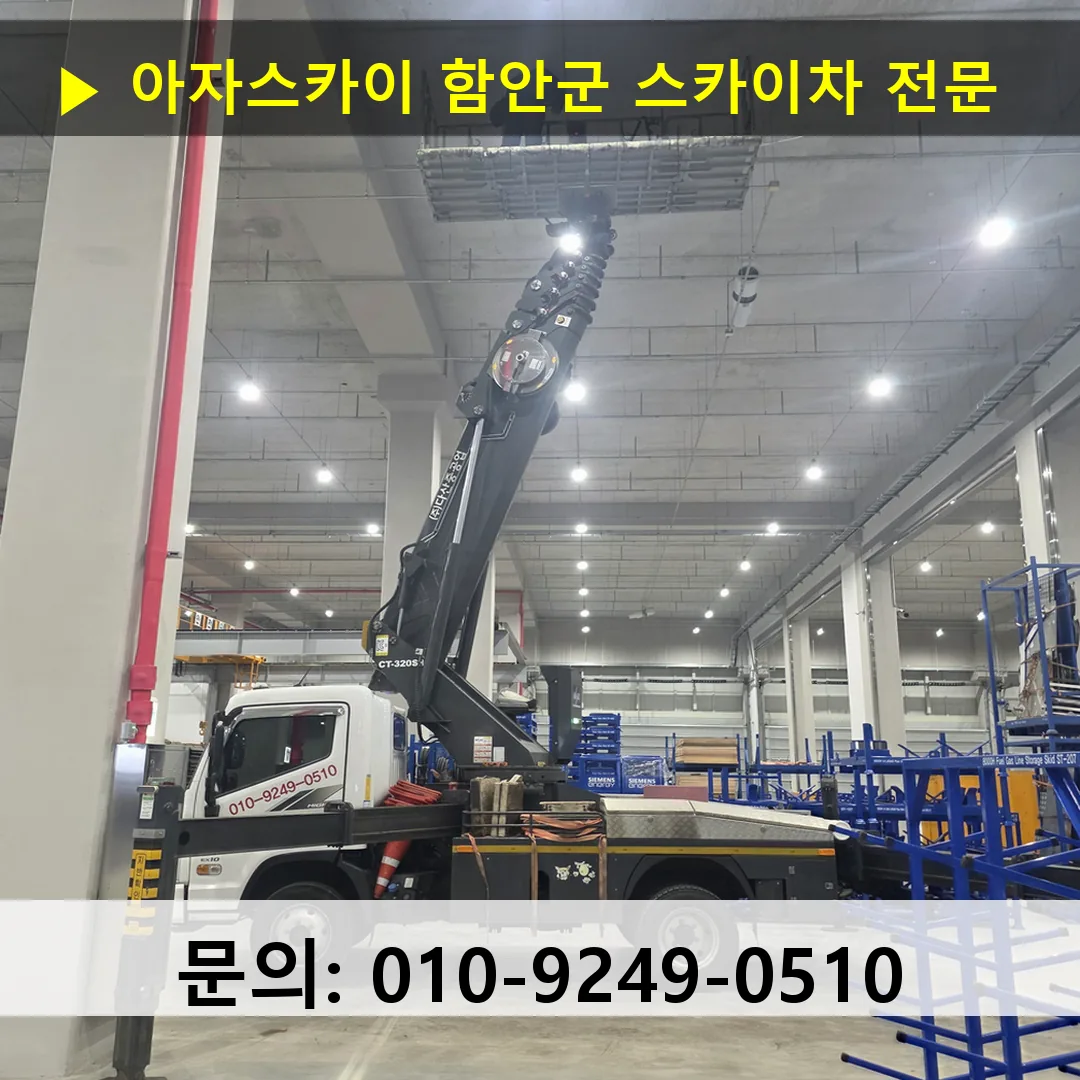 함안군 스카이차 고소작업차 장비 세팅